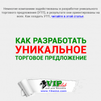 Как сделать уникальное торговое предложение (УТП) Как сделать уникальное торговое предложение (УТП)
