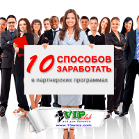 10 способов заработать в партнерской программе 10 способов заработать в партнерской программе