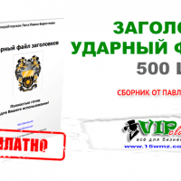 Заголовки — ударный файл (500 штук бесплатно) Заголовки — ударный файл (500 штук бесплатно)