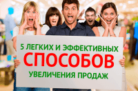 5 легких и эффективных способов увеличения продаж 5 легких и эффективных способов увеличения продаж