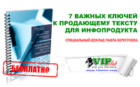 7 ключей к копирайтингу для инфопродуктов (специальный доклад бесплатно) 7 ключей к копирайтингу для инфопродуктов (специальный доклад бесплатно)