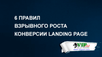 6 правил взрывного роста конверсии Landing Page 6 правил взрывного роста конверсии Landing Page