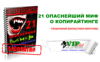 21 опаснейший миф о копирайтинге (специальный доклад бесплатно) 21 опаснейший миф о копирайтинге (специальный доклад бесплатно)
