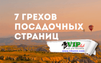 7 грехов посадочных страниц 7 грехов посадочных страниц