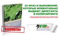25 фраз и выражений, которые моментально выдают дилетанта в копирайтинге (специальный доклад бесплатно) 25 фраз и выражений, которые моментально выдают дилетанта в копирайтинге (специальный доклад бесплатно)