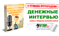 Денежные Интервью (книга с правами личной марки) Денежные Интервью (книга с правами личной марки)