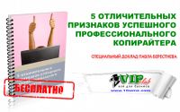 5 отличительных признаков успешного профессионального копирайтера (специальный доклад бесплатно) 5 отличительных признаков успешного профессионального копирайтера (специальный доклад бесплатно)