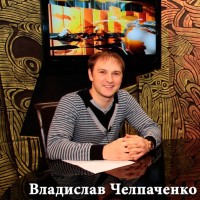 Владислав Челпаченко (партнер) Владислав Челпаченко (партнер)