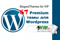 87 Premium темы WordPress (ElegantThemes для VIP) 87 Premium темы WordPress (ElegantThemes для VIP)