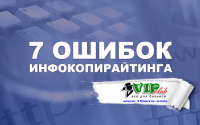 7 ошибок инфокопирайтинга 7 ошибок инфокопирайтинга