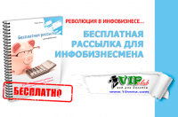 Бесплатная рассылка для инфобизнесмена (книга бесплатно) Бесплатная рассылка для инфобизнесмена (книга бесплатно)
