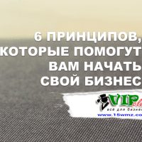 6 принципов, которые помогут вам начать свой бизнес 6 принципов, которые помогут вам начать свой бизнес