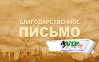 Благодарственное письмо (шаблоны и образцы) Благодарственное письмо (шаблоны и образцы)