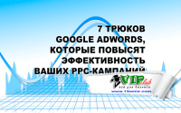 7 трюков Google AdWords, которые повысят эффективность ваших PPC-кампаний 7 трюков Google AdWords, которые повысят эффективность ваших PPC-кампаний