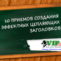 10 приемов создания эффектных цепляющих заголовков (с примерами) 10 приемов создания эффектных цепляющих заголовков (с примерами)
