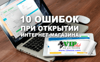 10 ошибок при открытии интернет-магазина 10 ошибок при открытии интернет-магазина