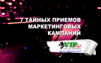 7 тайных приемов маркетинговых кампаний 7 тайных приемов маркетинговых кампаний