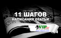 11 ШАГОВ: как написать статью 11 ШАГОВ: как написать статью