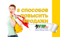 8 способов повысить продажи недорогого продукта 8 способов повысить продажи недорогого продукта