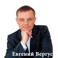 Евгений Вергус (партнер) Евгений Вергус (партнер)