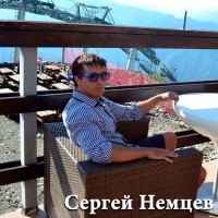 Сергей Немцев (партнер) Сергей Немцев (партнер)