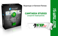 Camtasia Studio (видеокурс для VIP) Camtasia Studio (видеокурс для VIP)