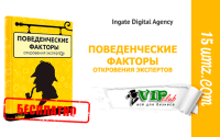 Поведенческие факторы: откровения экспертов (книга бесплатно) Поведенческие факторы: откровения экспертов (книга бесплатно)