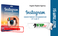Instagram: эффективное продвижение от А до Я (книга бесплатно) Instagram: эффективное продвижение от А до Я (книга бесплатно)