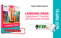 Landing Page: идеальная страница для больших продаж (книга бесплатно) Landing Page: идеальная страница для больших продаж (книга бесплатно)