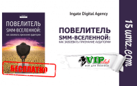 Повелитель SMM-Вселенной: как завоевать признание аудитории (книга бесплатно) Повелитель SMM-Вселенной: как завоевать признание аудитории (книга бесплатно)