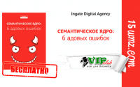 Семантическое ядро: 6 адовых ошибок (книга бесплатно) Семантическое ядро: 6 адовых ошибок (книга бесплатно)