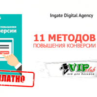 11 методов повышения конверсии (книга бесплатно) 11 методов повышения конверсии (книга бесплатно)