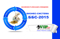 Бизнес-система ББС-2015 (Эксклюзив для VIP) Бизнес-система ББС-2015 (Эксклюзив для VIP)