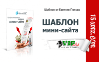 Шаблон мини-сайта (для VIP) Шаблон мини-сайта (для VIP)