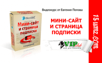 Мини-сайт и страница подписки (видеокурс для VIP) Мини-сайт и страница подписки (видеокурс для VIP)
