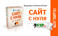 Сайт с нуля (видеокурс для VIP) Сайт с нуля (видеокурс для VIP)