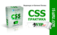 CSS практика (видеокурс для VIP) CSS практика (видеокурс для VIP)