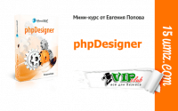 phpDesigner (мини-курс для VIP) phpDesigner (мини-курс для VIP)