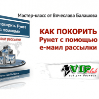 Как покорить Рунет с помощью е-маил рассылки (запись мастер-класса для VIP) Как покорить Рунет с помощью е-маил рассылки (запись мастер-класса для VIP)