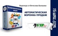 Автоматическая воронка продаж (видеокурс для VIP) Автоматическая воронка продаж (видеокурс для VIP)