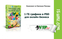 1 Гб графики в PSD для онлайн-бизнеса (комплект для VIP) 1 Гб графики в PSD для онлайн-бизнеса (комплект для VIP)