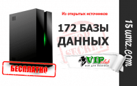 172 базы данных: email, форумов, магазинов, сайтов, сервисов и пользователей… (бесплатно) 172 базы данных: email, форумов, магазинов, сайтов, сервисов и пользователей… (бесплатно)