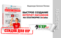 Видеокурс «Быстрое создание интернет-магазинов на платформе InSales» (скидка 30 процентов для VIP) Видеокурс «Быстрое создание интернет-магазинов на платформе InSales» (скидка 30 процентов для VIP)