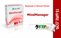 MindManager (видеокурс для VIP) MindManager (видеокурс для VIP)