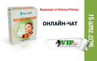 Онлайн-Чат (видеокурс для VIP) Онлайн-Чат (видеокурс для VIP)