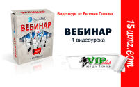 Вебинар (видеокурс для VIP) Вебинар (видеокурс для VIP)