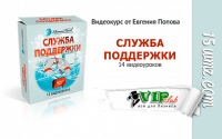 Служба поддержки (видеокурс для VIP) Служба поддержки (видеокурс для VIP)