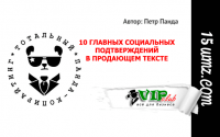 10 главных социальных подтверждений в продающем тексте 10 главных социальных подтверждений в продающем тексте