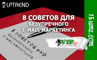 8 советов для безупречного e-mail маркетинга 8 советов для безупречного e-mail маркетинга