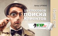19 способов поиска клиентов 19 способов поиска клиентов